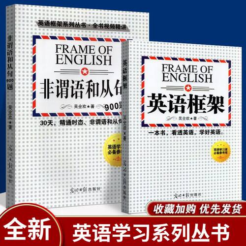 非谓语和从句900题/30天攻克语法难点/英语框架/理科思维/送教学