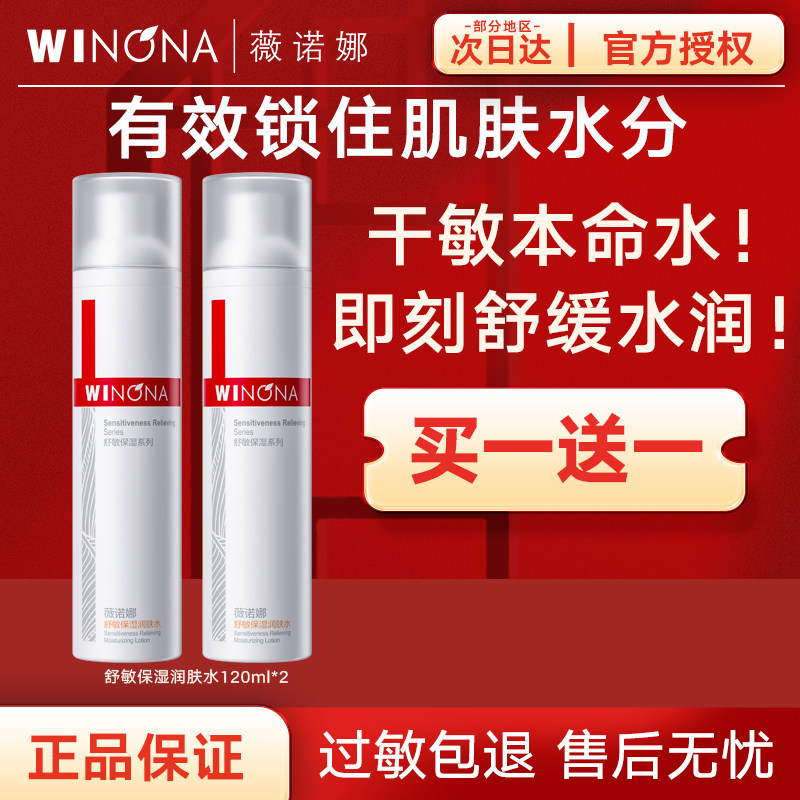 薇诺娜温和敏感肌舒敏保湿润肤水