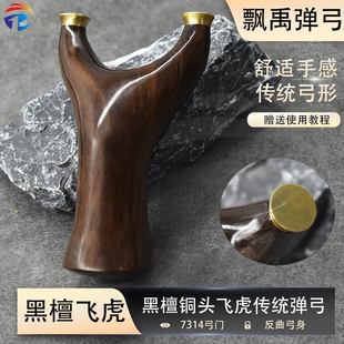 实木弹弓紫檀黑檀实木弹弓飞虎天罡扁皮手工免绑反曲传统弹弓架