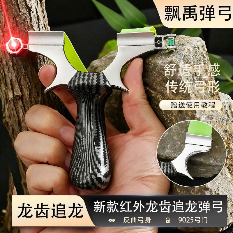 龙齿追龙红外激光弹弓
