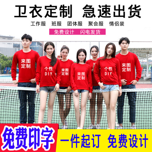 定制卫衣印logo 班服同学聚会圆领长袖图团体团队秋冬纯棉学生男 - 封面