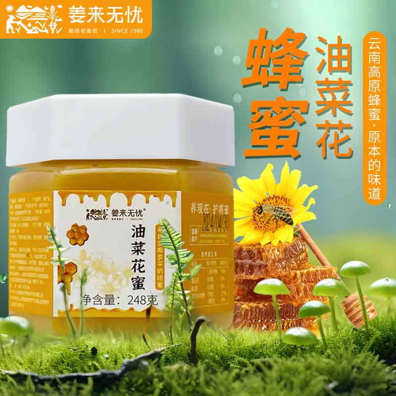 姜来无忧云南罗平油菜花蜜蜂蜜高原蜂蜜冲调醇香滋养正品原蜜花蜜