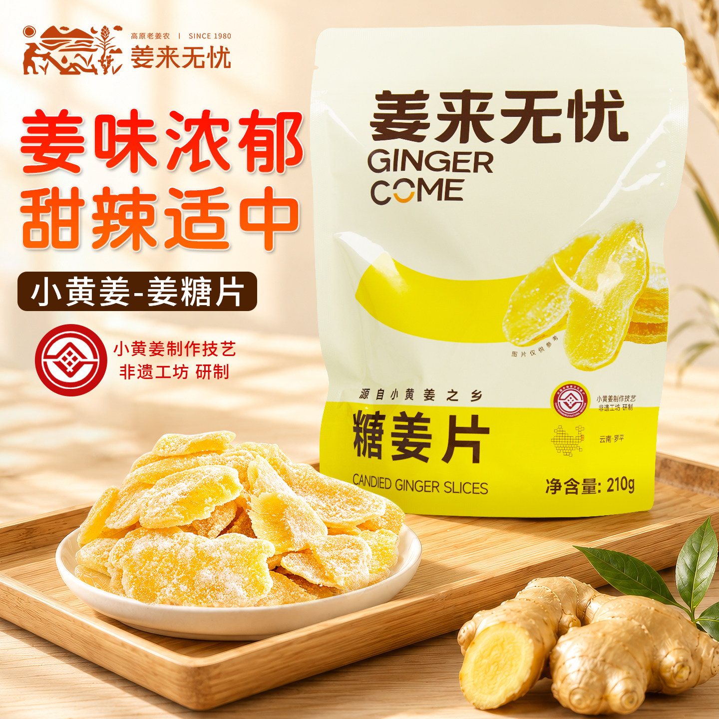 姜来无忧姜糖片袋装糖姜片老姜片即食姜片零食独立包装