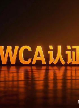 WCA SMETA验厂ecovadis高分辅导cdp FSC GRS WCA审核资料碳足迹