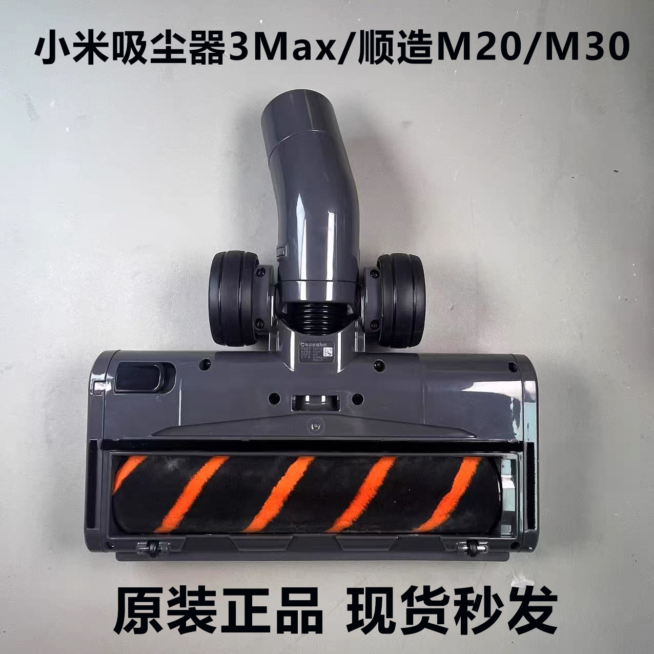 适配小米米家吸尘器3Max/顺造M20/M30原装电动地刷滚刷吸头配件