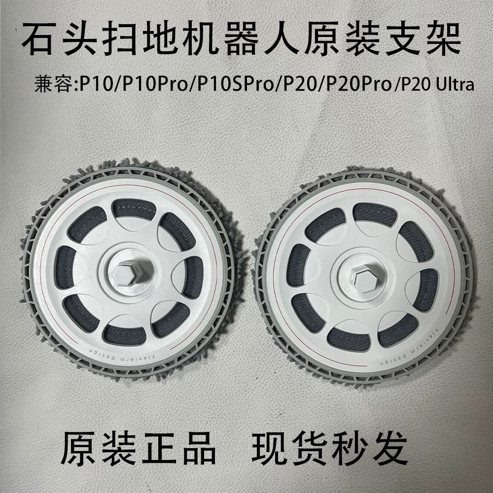 石头扫地机器人P10Pro原装支架