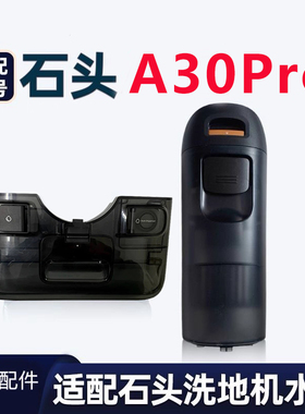 【原装正品】石头洗地机器人A30/A30Pro清水箱污水桶更换组件配件