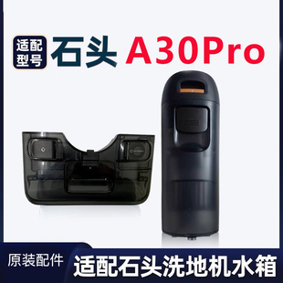 【原装正品】石头洗地机器人A30/A30Pro清水箱污水桶更换组件配件