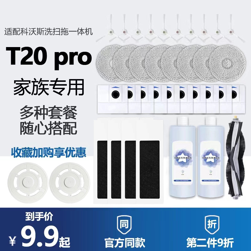 科沃斯扫地机器人T20Pro配件