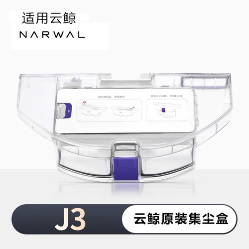云鲸J3扫地机器人原装尘盒
