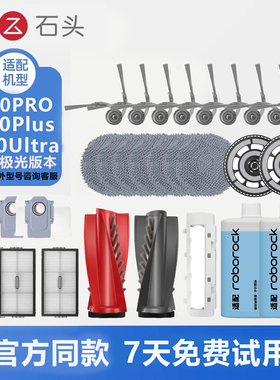 适配石头扫地机配件P20PRO/Ultra/Plus清洁液滚刷集尘袋滤网耗材
