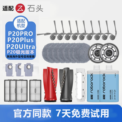 石头扫地机器人p20ultra配件