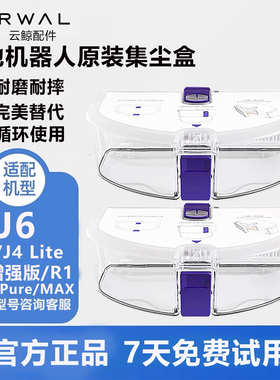 云鲸扫地机配件J5/J4/J6/J5max/逍遥002原装集尘盒垃圾集尘袋耗材