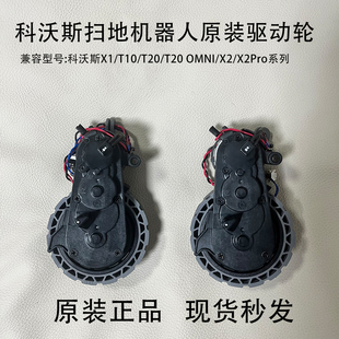 OMNI T10 科沃斯扫地机器人配件X1 T20Pro驱动轮行走轮 原装