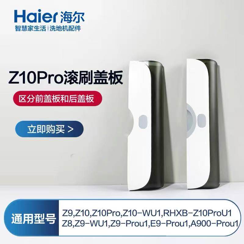 海尔洗地机Z9/Z10Pro配件适用WU1/Z10原装正品滚刷盖板主刷罩耗材
