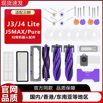 适配云鲸扫地机器人J3/J4/J5/J5X/J5MAX/逍遥001尘袋滤网拖布配件
