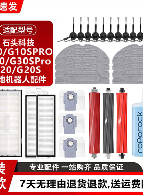 石头扫地机器人配件G30SPro/G30/G20/G10S集尘袋拖布滚刷清洁液