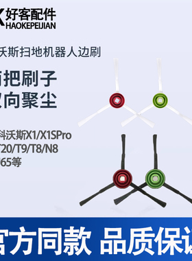 适配科沃斯扫地机器人边刷配件X1/T10/T20/X2/T5/T8/T9/毛刷耗材