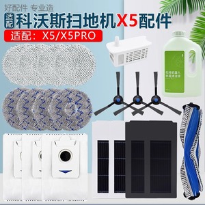 适用于科沃斯X5PRO扫地机器人滤网垃圾集尘袋清洁液抹布耗材配件