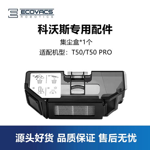 科沃斯扫地机器人T50Pro原装尘盒