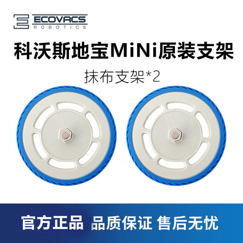 科沃斯扫地机器人mini抹布支架