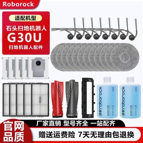 石头扫地机器人G30U专用配件