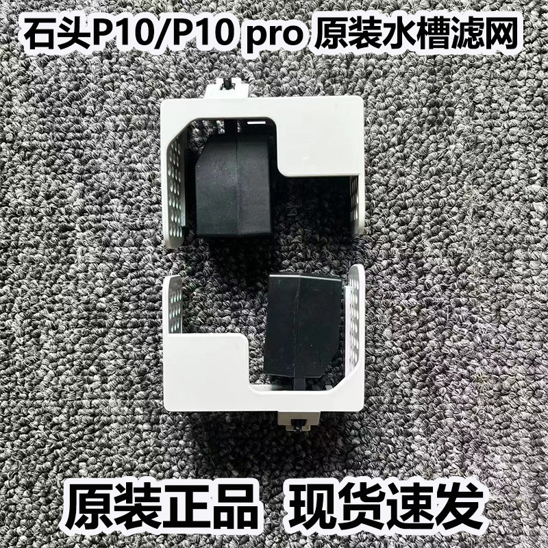 适配石头扫地机器人耗材P10/P10PRO/P10SPRO原装基站水槽滤网配件