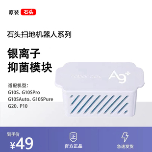 G10SPure G20原装 P10 石头扫地机器人配件G10SPro 银离子模块耗材