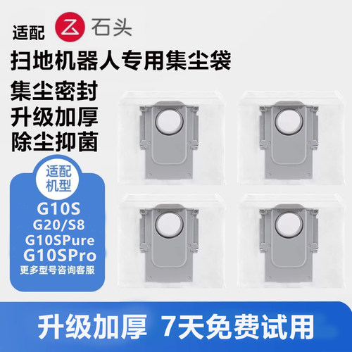 石头扫地机器人G系列密封集尘袋