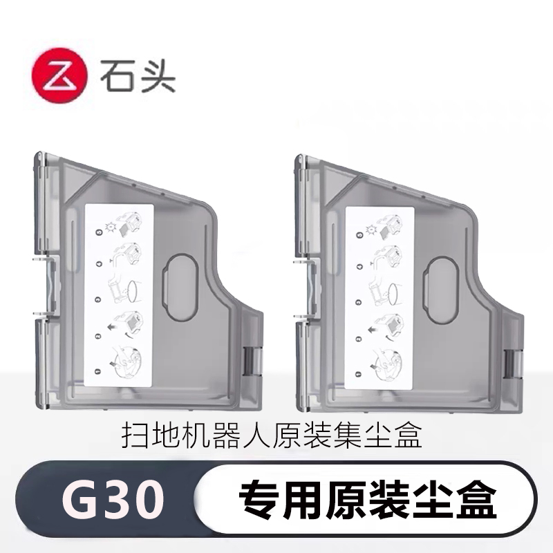 石头扫地机器人G30原装集尘盒