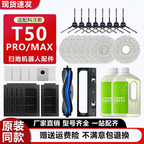 科沃斯扫地机器人T50Pro耗材