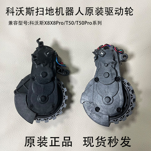 【原装正品】科沃斯扫地机器人X8/X8Pro/T50Pro驱动轮行走轮配件