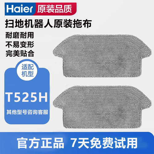 海尔扫地机器人T525H原装拖布