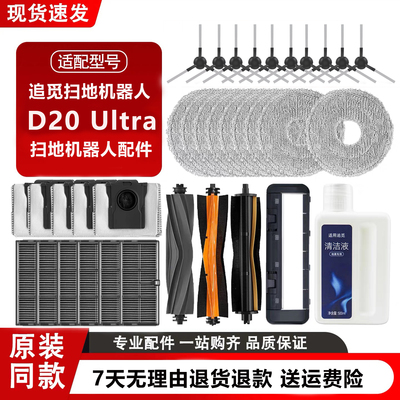 追觅D20Ultra扫地机器人耗材