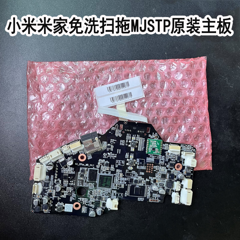 米家免洗扫拖机器人MJSTP主板