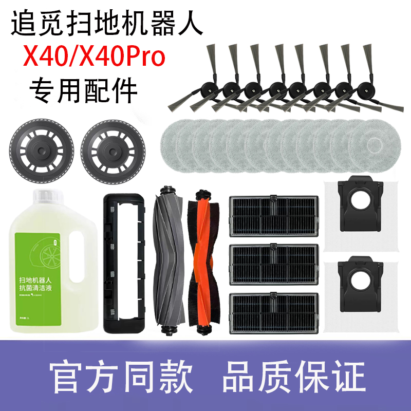 官方同款追觅X40Pro扫地机配件