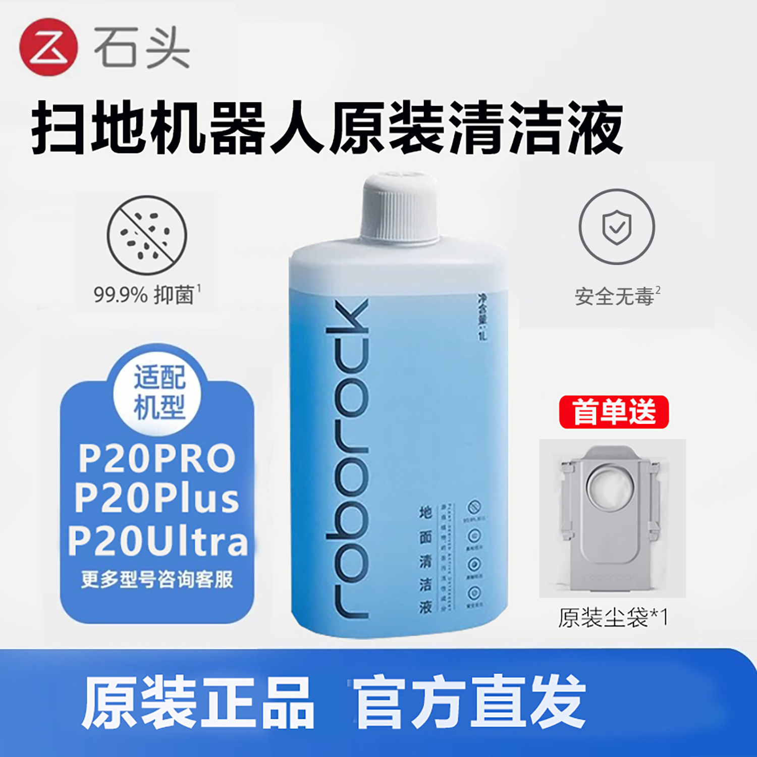 石头扫地机器人P20PRO原装清洁液