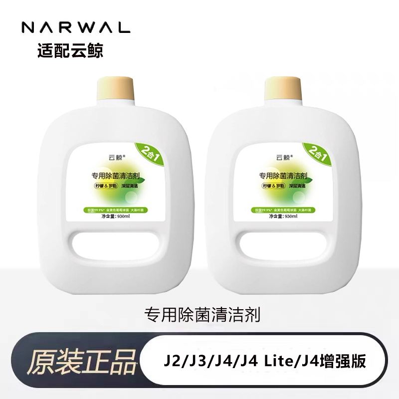 云鲸扫地机器人J3/J4专用清洁剂
