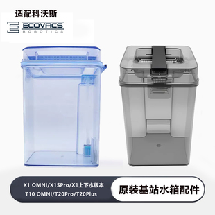 【官方】科沃斯扫地机配件X1/T10/T20/T20Pro基站水箱清污水桶