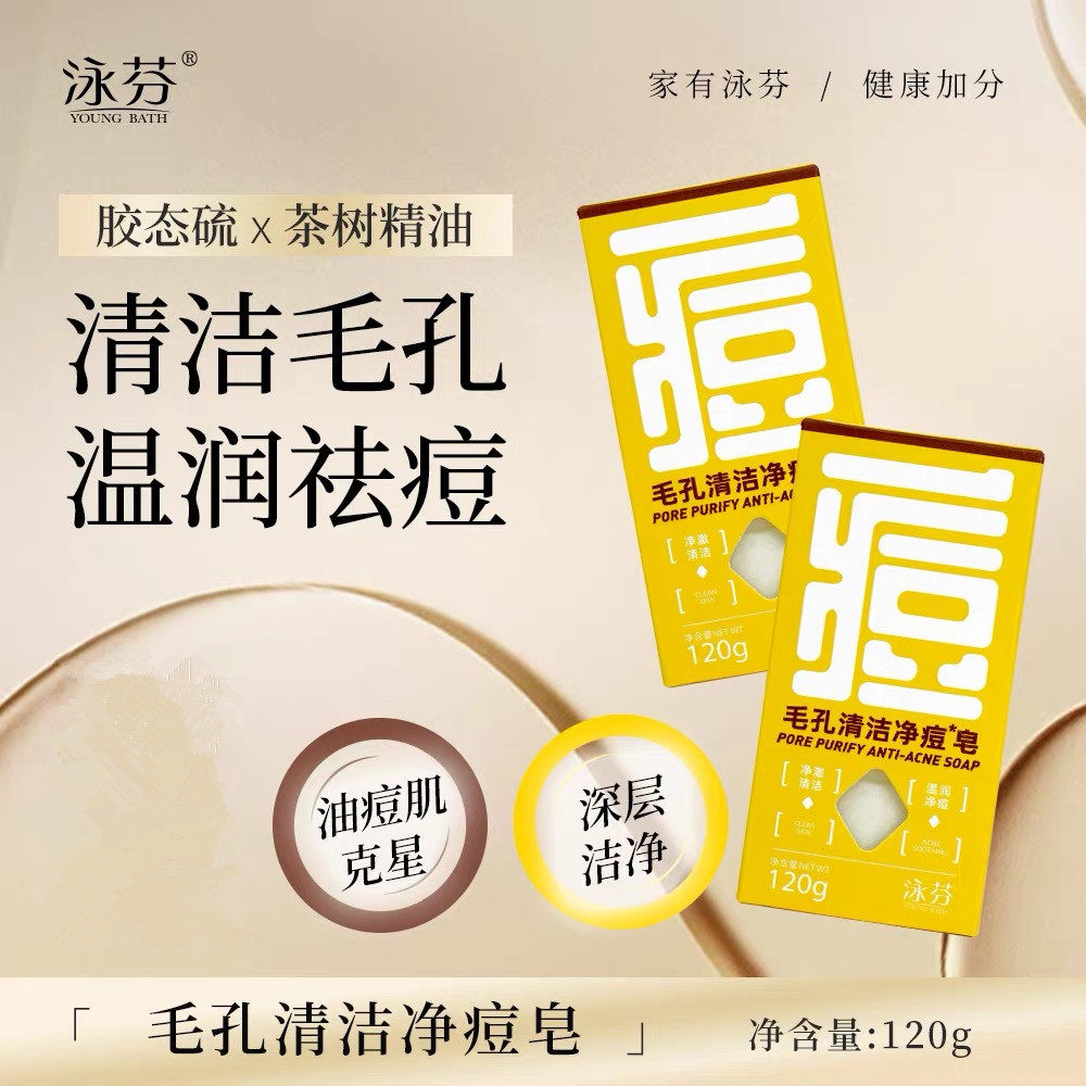 泳芬毛孔清洁净痘皂茶树控油祛痘除螨皂深层清洁润肤洗脸精油香皂