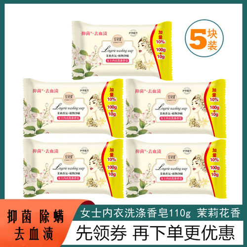内衣茉莉花洗衣皂红贝缇除菌去渍