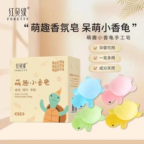 红贝缇小香龟洗手全身沐浴儿童卡通动物精油皂红婵小乌龟同款香皂