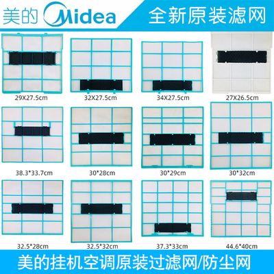 空调过滤网室内机Midea/美的原装