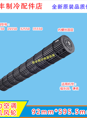 格力1P1.5P谦者福乐园挂机贯流风叶内机风轮风筒滚筒92*595.5