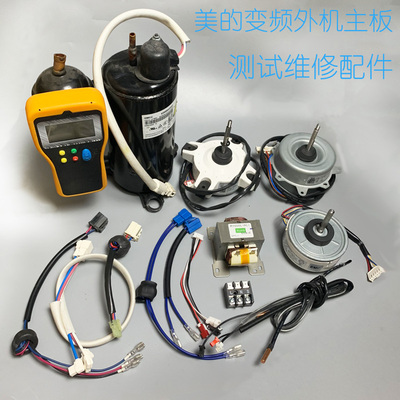 美的变频空调维修配件主板维修测试变频空调检测仪压缩机转接线