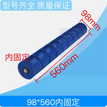适用于奥克斯 惠而浦空调挂机内机风扇贯流风叶风轮98*560内固定