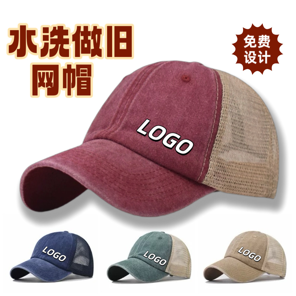 纯棉水洗做旧网帽定制logo刺绣印字餐饮工作棒球帽户外透气鸭舌帽