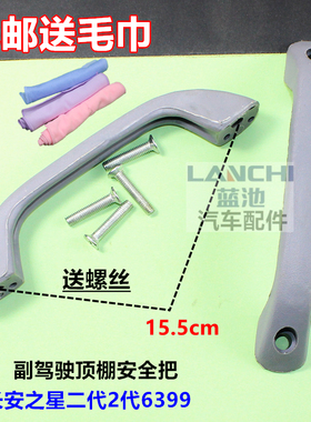 长安之星二代2代6399前门内拉手面包汽车内把手副驾驶顶棚安全把