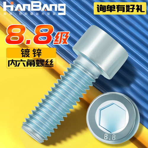 8.8镀锌内六角蓝白杯头高强