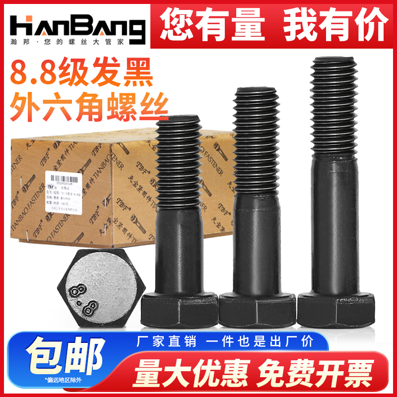 8.8级发黑外六角螺丝高强度螺栓半牙整盒批发M6M8M10M12M14M16M18